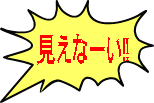 見えなーい‼ 