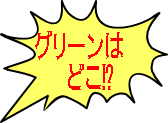 グリーンは 　　どこ⁉ 