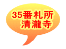 35番札所 　清瀧寺 